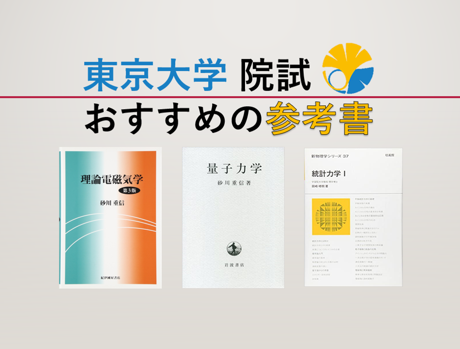 東大院試にむけて】物理専攻おすすめ教材を紹介！【教科書・参考書・問題集】 | ほぐ＆らむの研究所